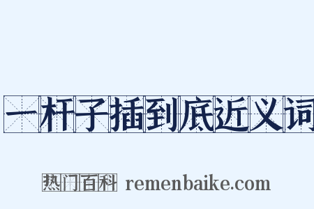 一杆子插到底近义词是什么意思的图片